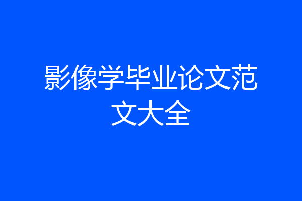 影像学毕业论文范文大全