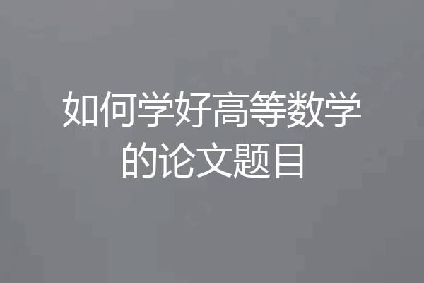 如何学好高等数学的论文题目