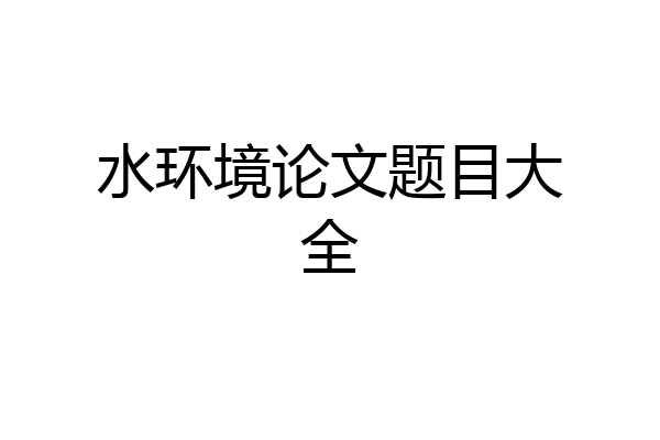 水环境论文题目大全