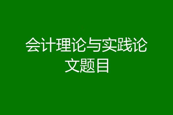 会计理论与实践论文题目