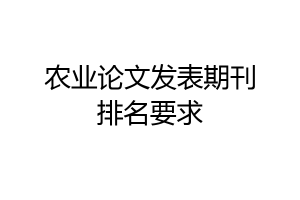 农业论文发表期刊排名要求