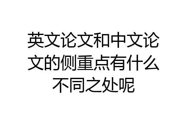 英文论文和中文论文的侧重点有什么不同之处呢