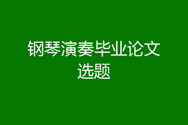 钢琴演奏毕业论文选题
