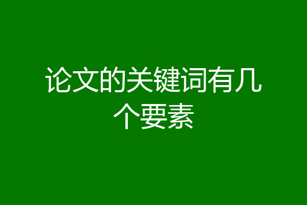 论文的关键词有几个要素