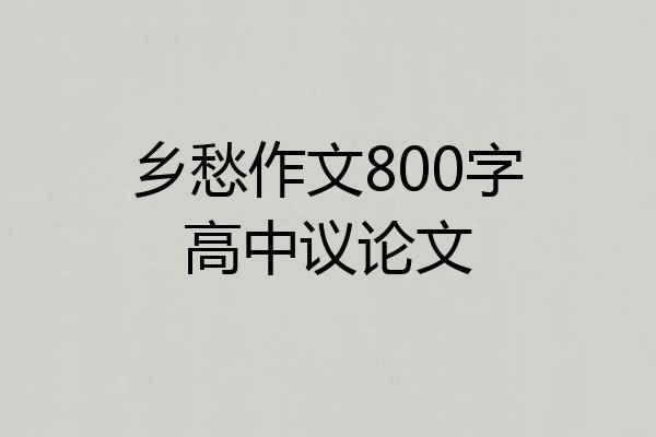 乡愁作文800字高中议论文