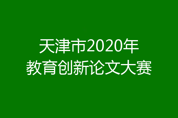 天津市2020年教育创新论文大赛