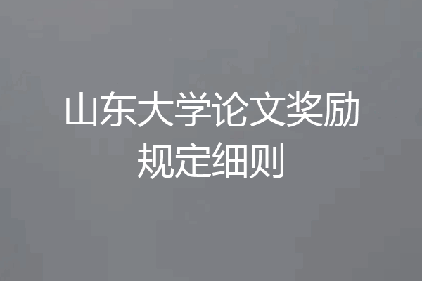 山东大学论文奖励规定细则