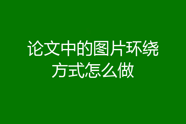 论文中的图片环绕方式怎么做