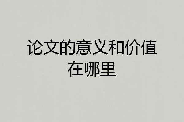 论文的意义和价值在哪里
