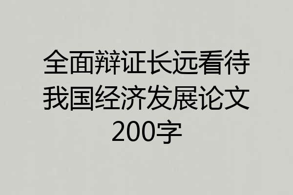 全面辩证长远看待我国经济发展论文200字