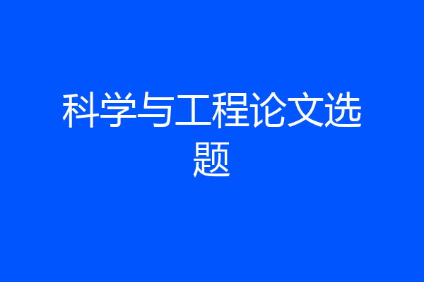 科学与工程论文选题