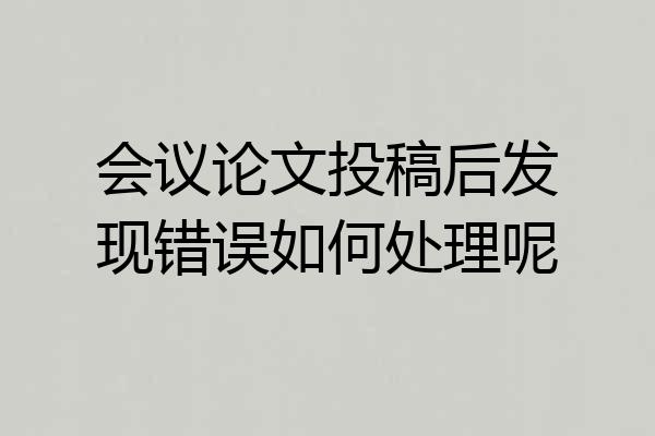 会议论文投稿后发现错误如何处理呢
