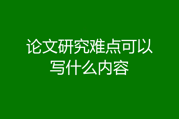 论文研究难点可以写什么内容