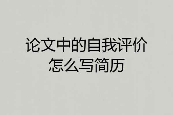 论文中的自我评价怎么写简历