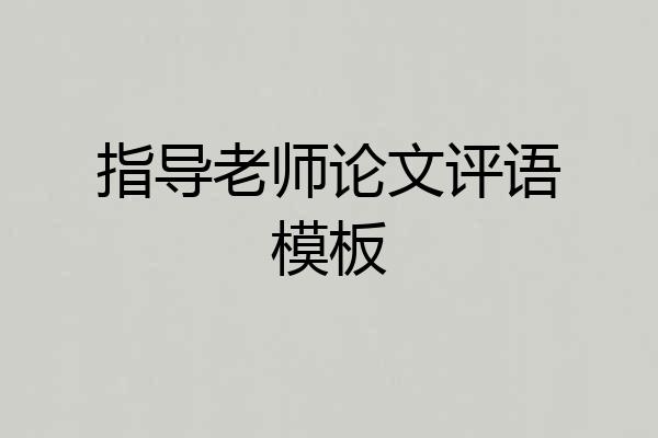 指导老师论文评语模板