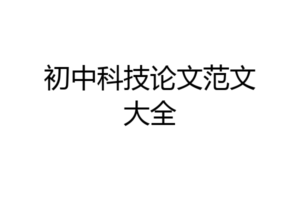 初中科技论文范文大全
