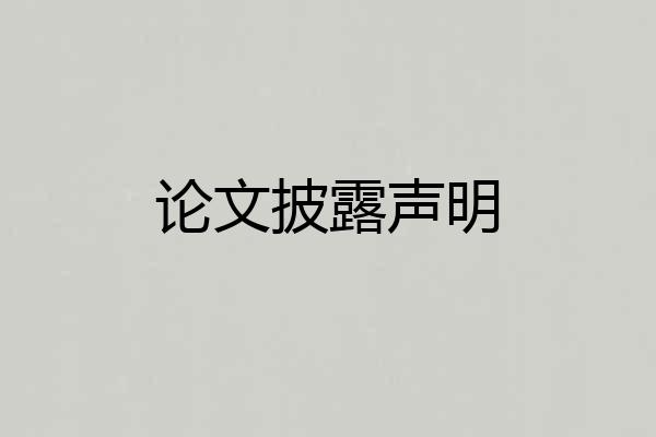 论文披露声明