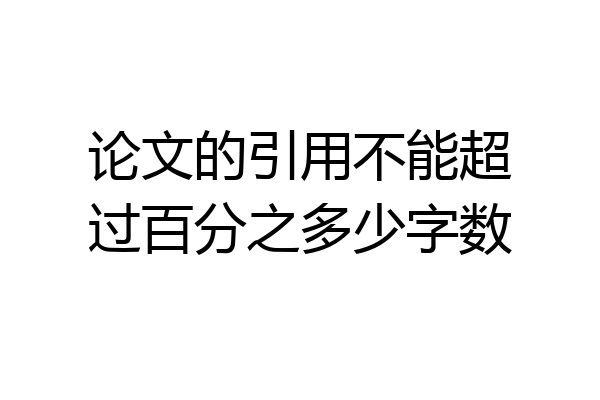 论文的引用不能超过百分之多少字数