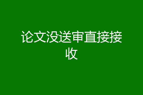 论文没送审直接接收