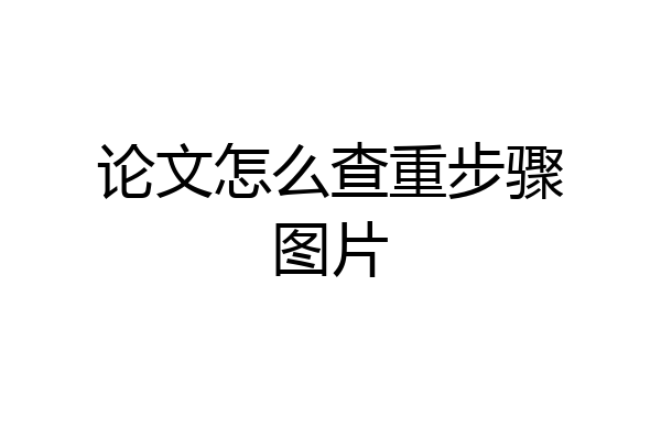 论文怎么查重步骤图片