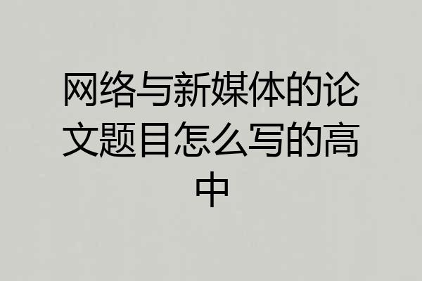 网络与新媒体的论文题目怎么写的高中