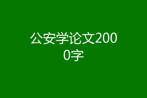 公安学论文2000字