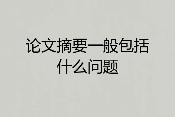 论文摘要一般包括什么问题