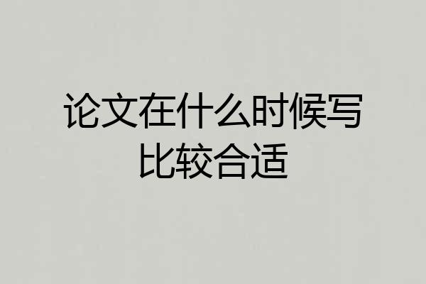 论文在什么时候写比较合适