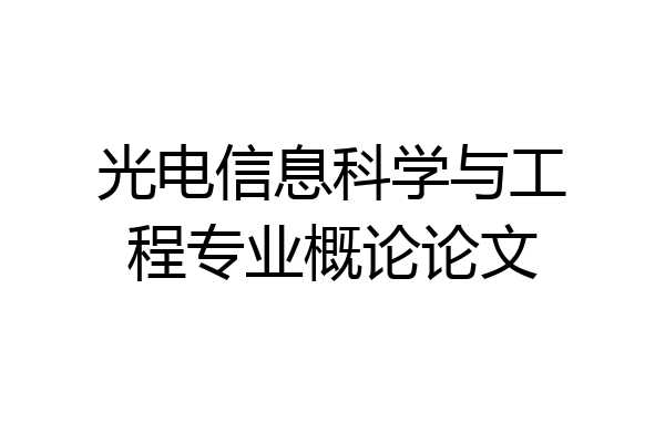 光电信息科学与工程专业概论论文