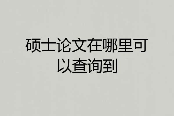 硕士论文在哪里可以查询到