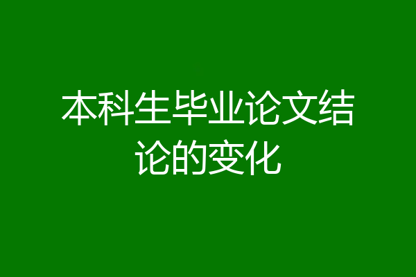 本科生毕业论文结论的变化