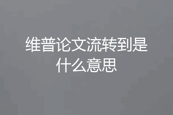 维普论文流转到是什么意思