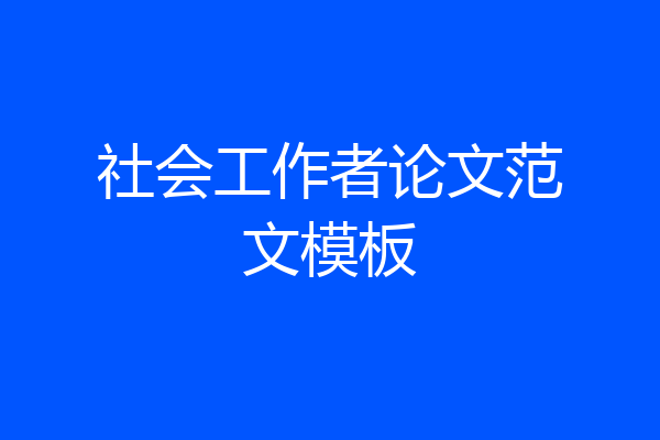 社会工作者论文范文模板