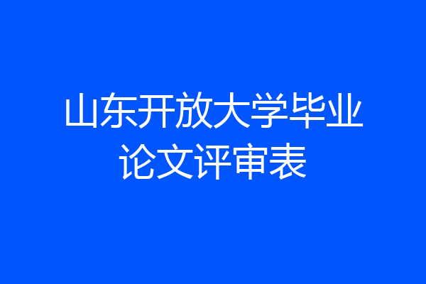 山东开放大学毕业论文评审表