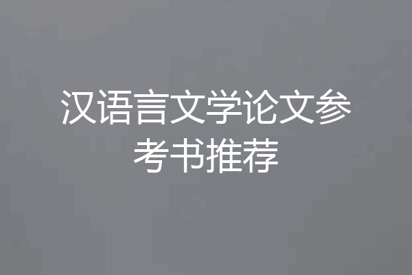 汉语言文学论文参考书推荐