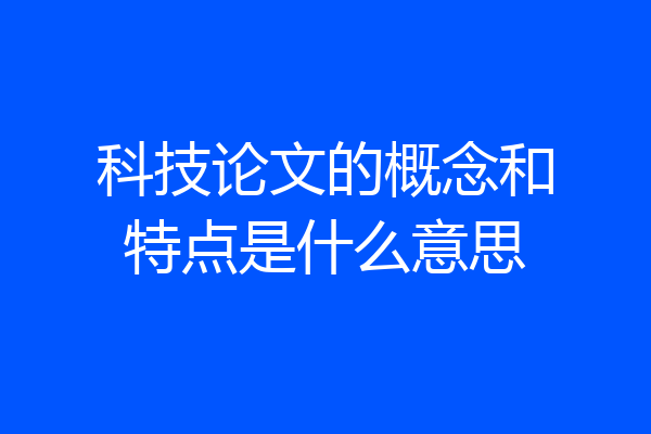 科技论文的概念和特点是什么意思