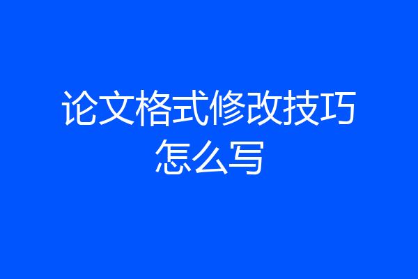论文格式修改技巧怎么写