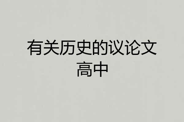 有关历史的议论文高中