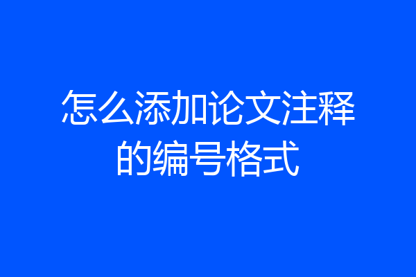 怎么添加论文注释的编号格式