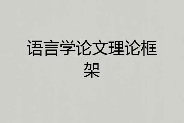 语言学论文理论框架