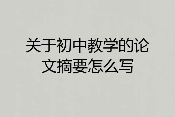 关于初中教学的论文摘要怎么写