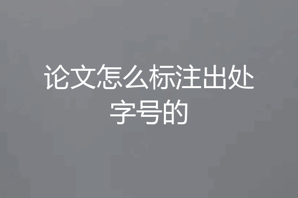 论文怎么标注出处字号的