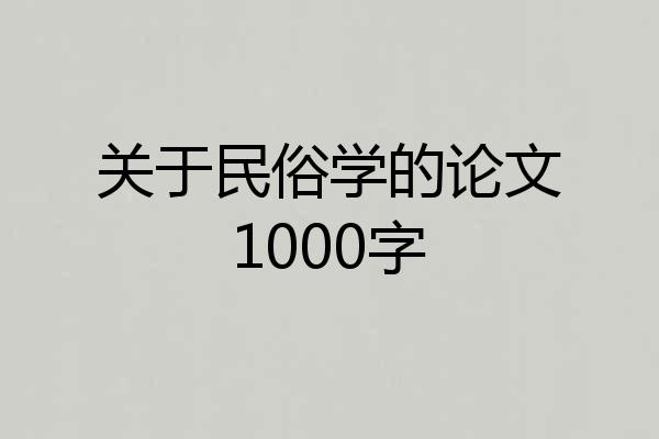 关于民俗学的论文1000字