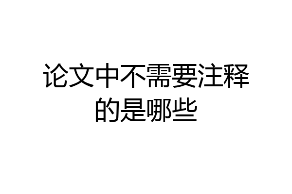 论文中不需要注释的是哪些