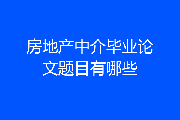 房地产中介毕业论文题目有哪些