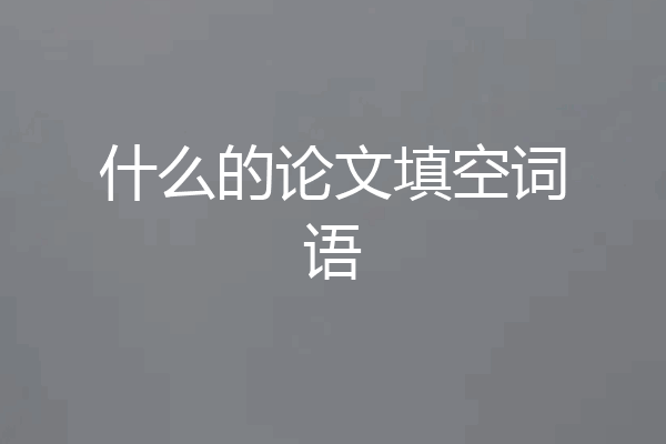 什么的论文填空词语