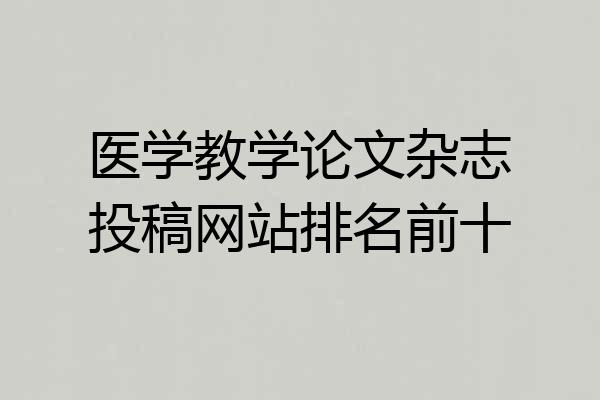 医学教学论文杂志投稿网站排名前十