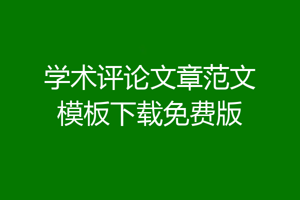 学术评论文章范文模板下载免费版