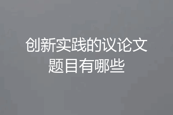 创新实践的议论文题目有哪些