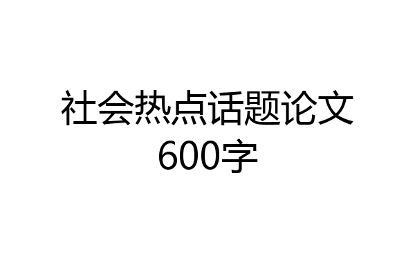 社会热点话题论文600字